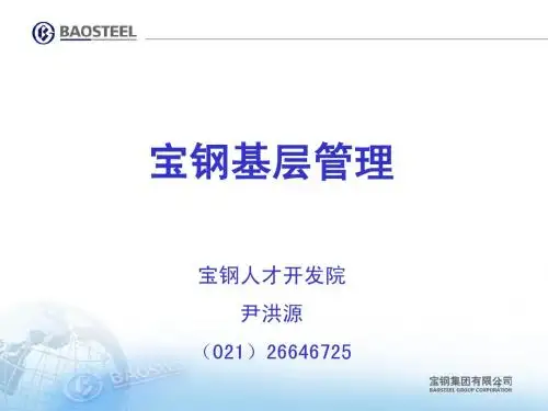 宝钢现代化管理