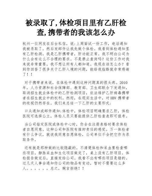 被录取了,体检项目里有乙肝检查,携带者的我该怎么办 