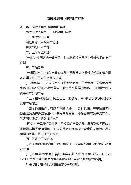 岗位说明书-网络推广经理