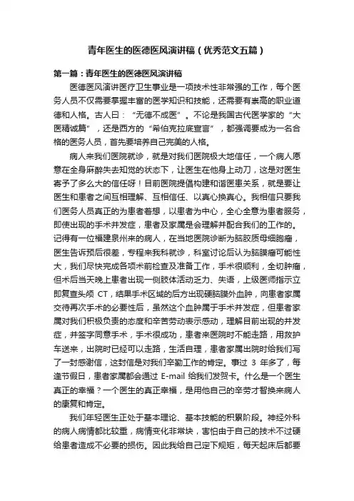 青年医生的医德医风演讲稿（优秀范文五篇）