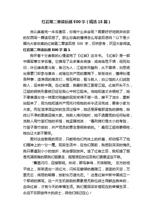 红岩第二章读后感500字（精选15篇）