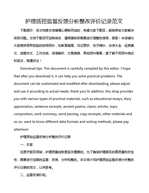 护理质控监督反馈分析整改评价记录范文