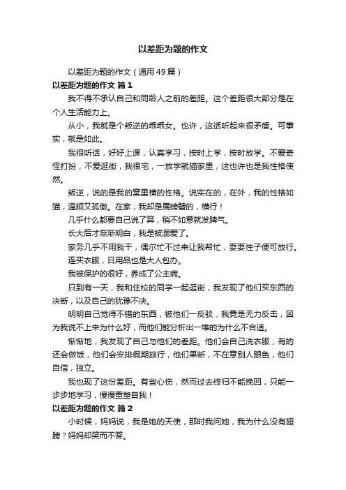 以差距为题的作文（通用49篇）