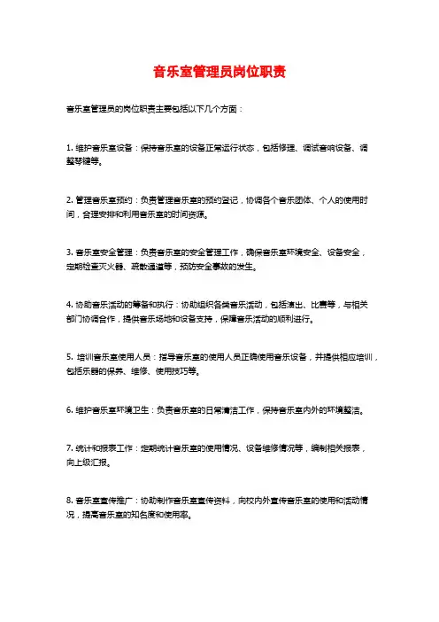 音乐室管理员岗位职责
