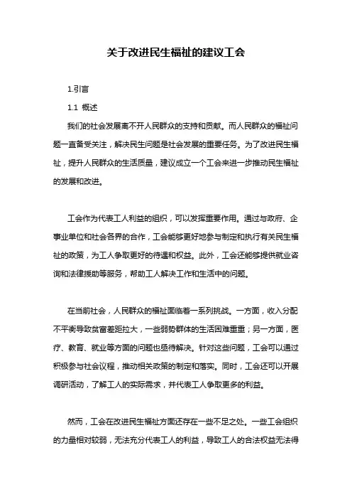 关于改进民生福祉的建议工会