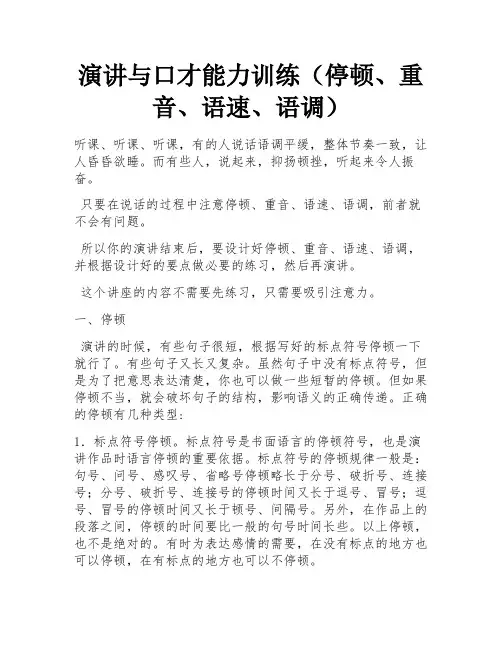 演讲与口才能力训练(停顿、重音、语速、语调) 