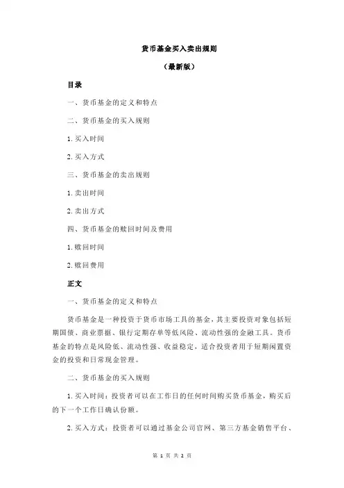 货币基金买入卖出规则
