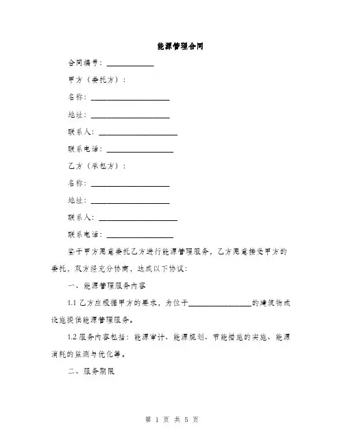 能源管理合同(2篇)