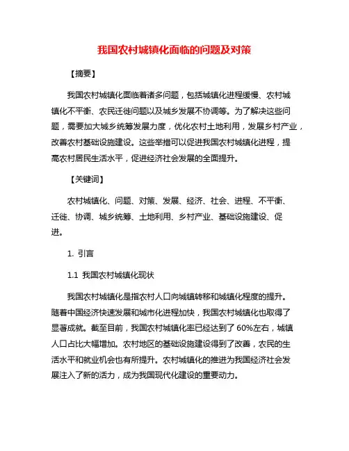 我国农村城镇化面临的问题及对策