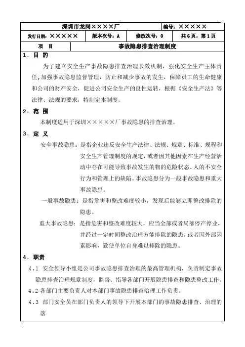 事故隐患排查治理制度(表格)