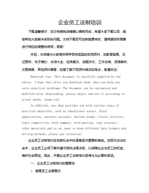 企业员工法制培训
