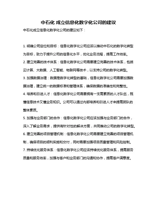 中石化 成立信息化数字化公司的建议