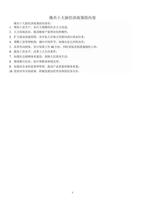 俄共十大新经济政策的内容