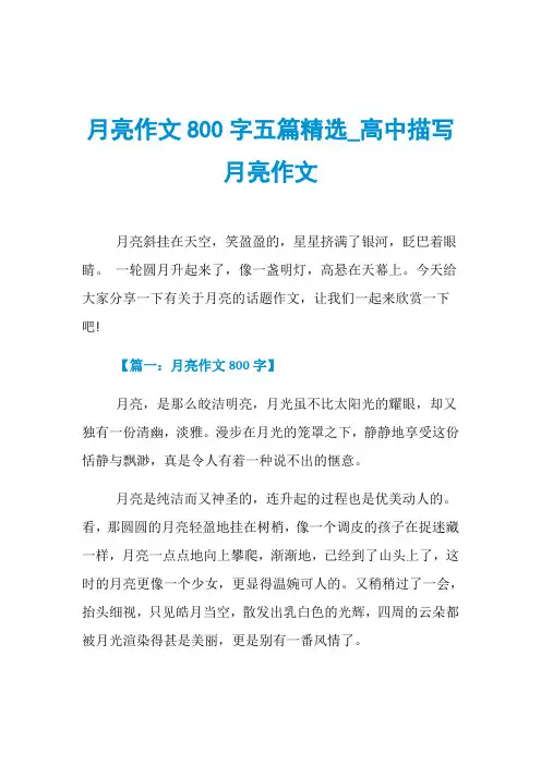 月亮作文800字五篇精选_高中描写月亮作文