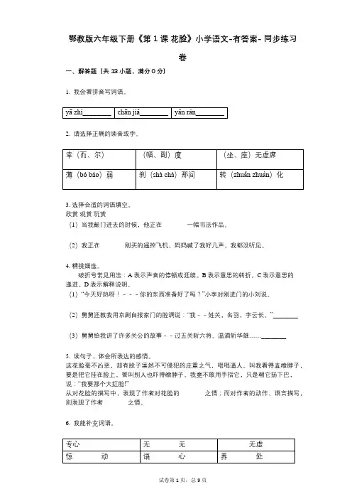鄂教版六年级下册《第1课_花脸》小学语文-有答案- 同步练习卷