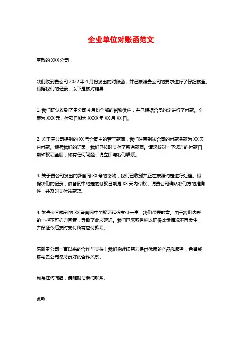 企业单位对账函范文