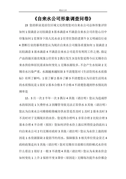 《自来水公司形象调查问卷》