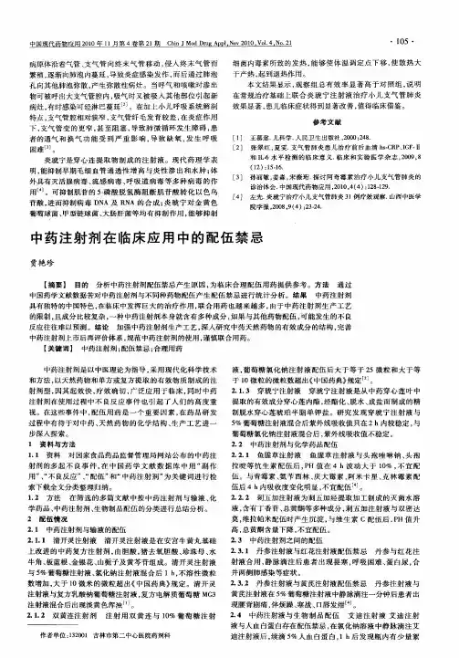 中药注射剂在临床应用中的配伍禁忌