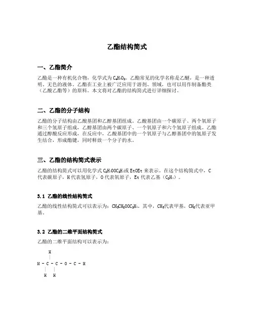 乙酯结构简式