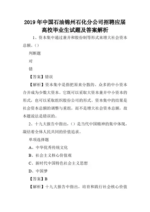 2019年中国石油锦州石化分公司招聘应届高校毕业生试题及答案解析 .doc