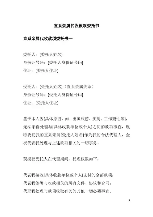 直系亲属代收款项委托书