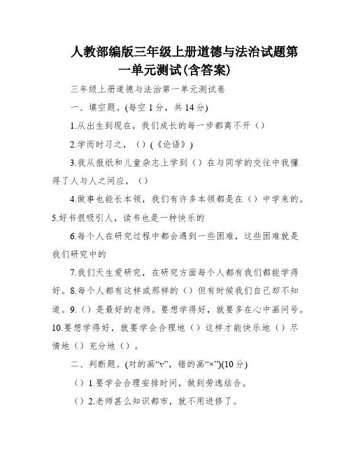 人教部编版三年级上册道德与法治试题第一单元测试(含答案)