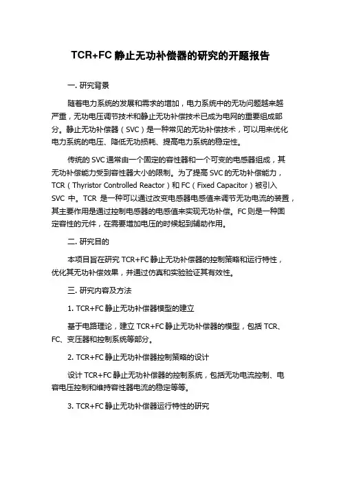 TCR+FC静止无功补偿器的研究的开题报告