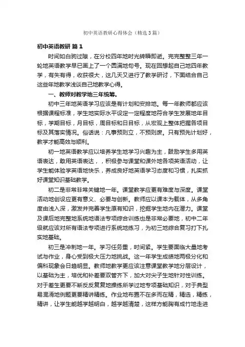 初中英语教研心得体会（精选3篇）