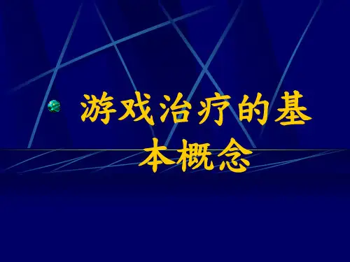 游戏治疗的基本概念