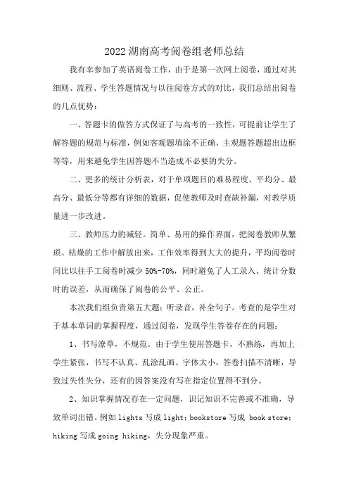 2022湖南高考阅卷组老师总结