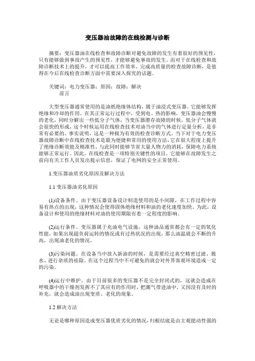 变压器油故障的在线检测与诊断