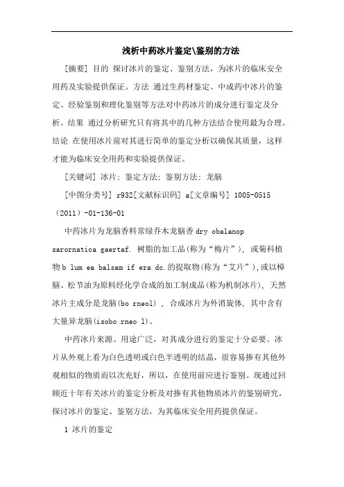 中药冰片鉴定-鉴别方法论文
