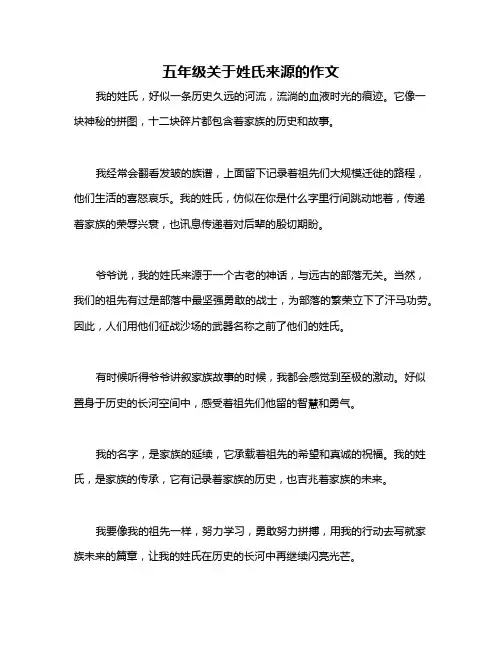 五年级关于姓氏来源的作文