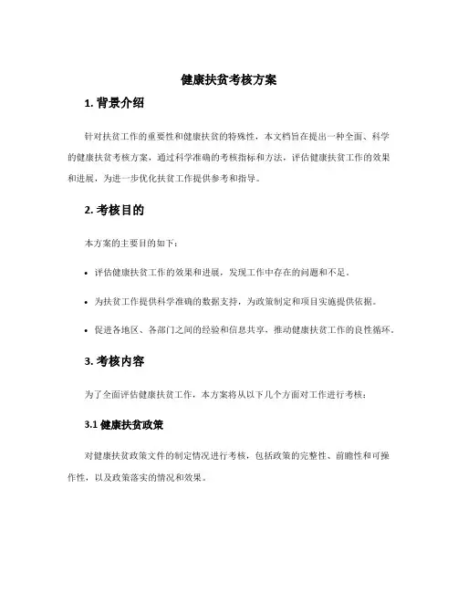 健康扶贫考核方案
