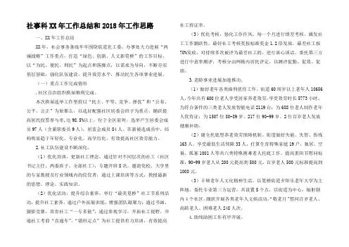 社事科XX年工作总结和2018年工作思路