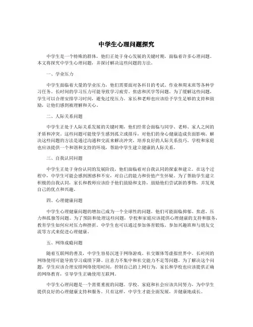 中学生心理问题探究