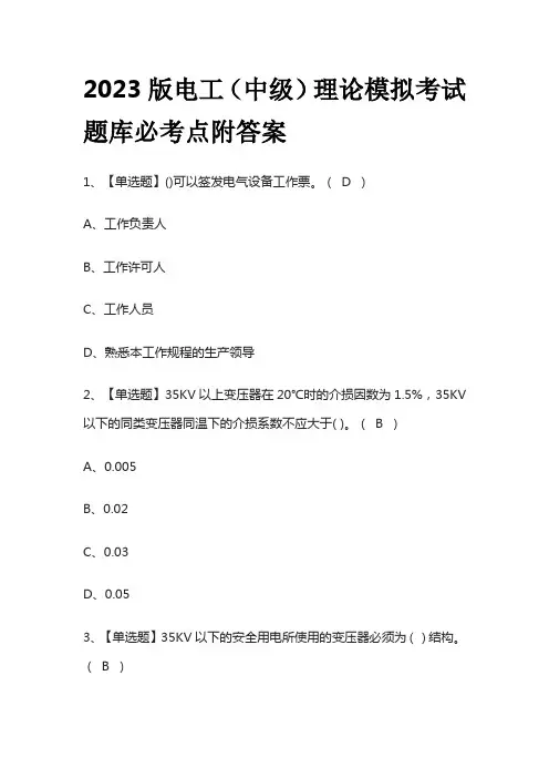 2023版电工(中级)理论模拟考试题库必考点附答案