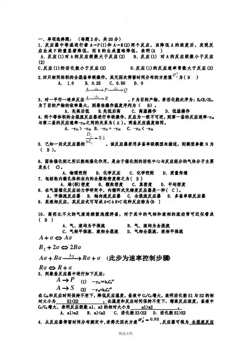 《化学反应工程》期末考试试题及答案
