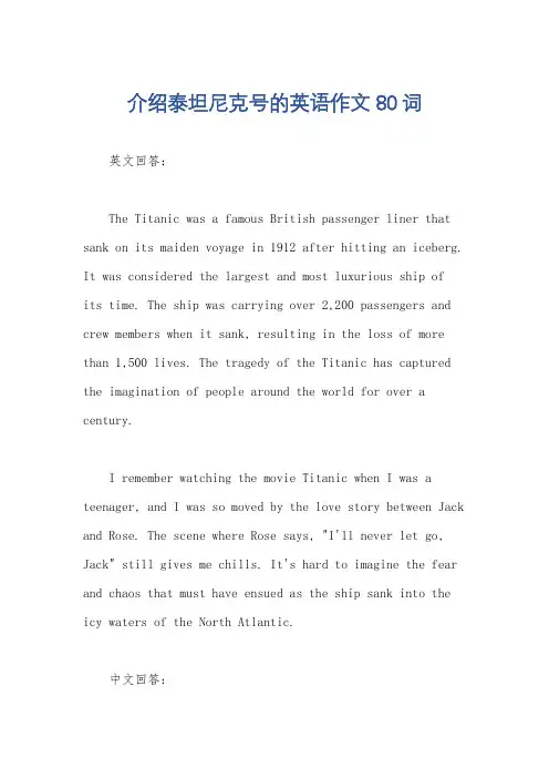 介绍泰坦尼克号的英语作文80词
