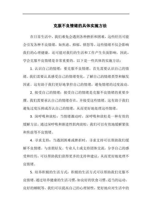克服不良情绪的具体实施方法
