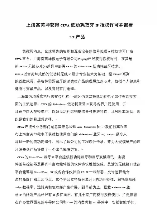 上海富芮坤获得CEVA低功耗蓝牙IP授权许可并部署IoT产品
