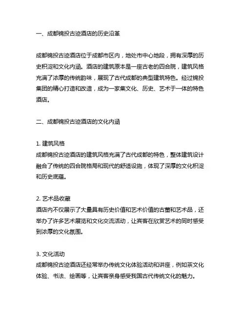 成都锦投古迹酒店文化背景介绍