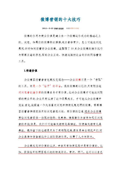 微博营销技巧