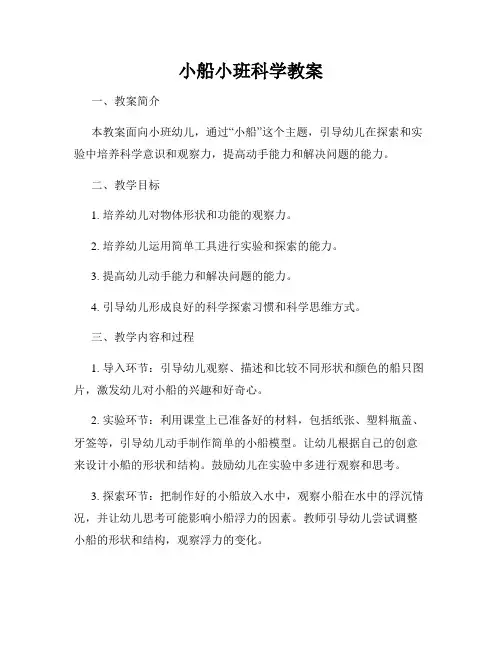 小船小班科学教案