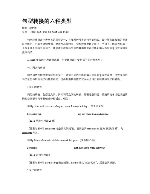 句型转换的六种类型