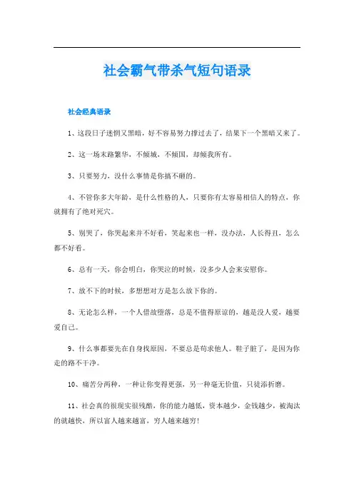 社会霸气带杀气短句语录