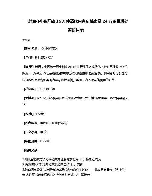 一史馆向社会开放16万件清代内务府档案及24万条军机处奏折目录