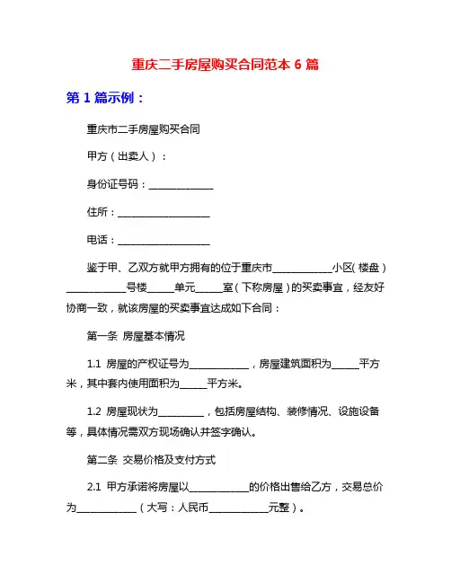 重庆二手房屋购买合同范本6篇