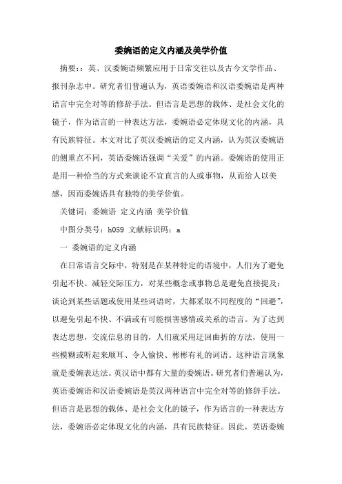 委婉语定义内涵及美学价值