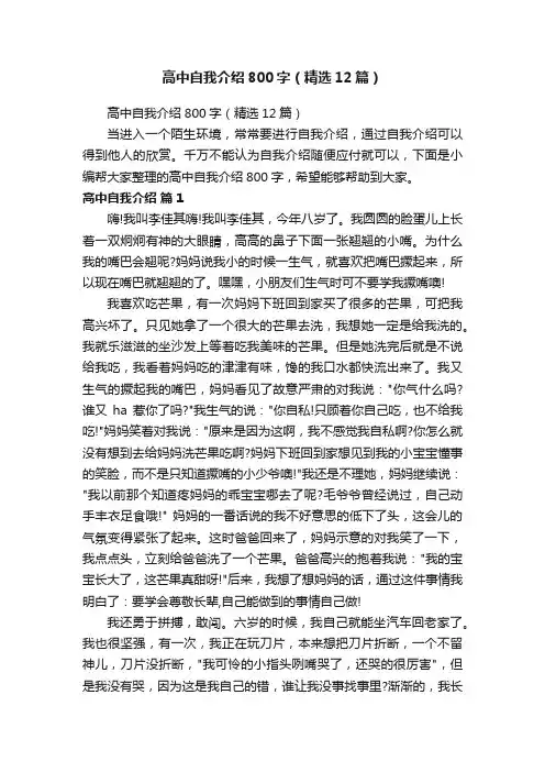 高中自我介绍800字（精选12篇）